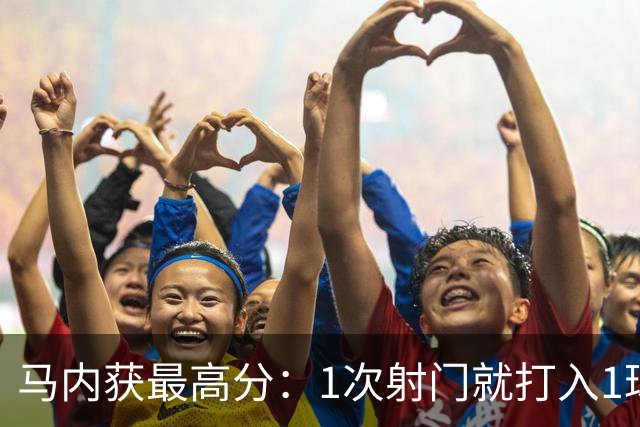 马内获最高分：1次射门就打入1球 12次对抗赢11次