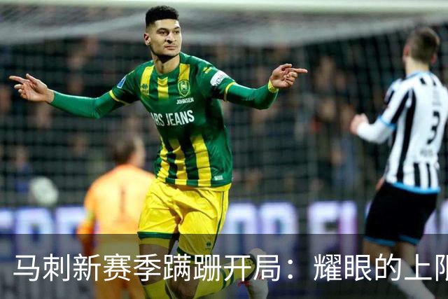 马刺新赛季蹒跚开局：耀眼的上限和尚未稳固的下限