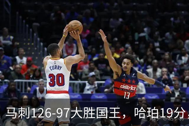 马刺126-97大胜国王，哈珀19分，扎克-拉文20分，西蒙斯14+8+7
