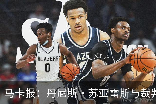 马卡报：丹尼斯·苏亚雷斯与裁判相撞后嘴部流血