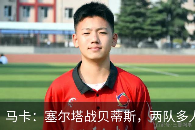马卡：塞尔塔战贝蒂斯，两队多人缺阵