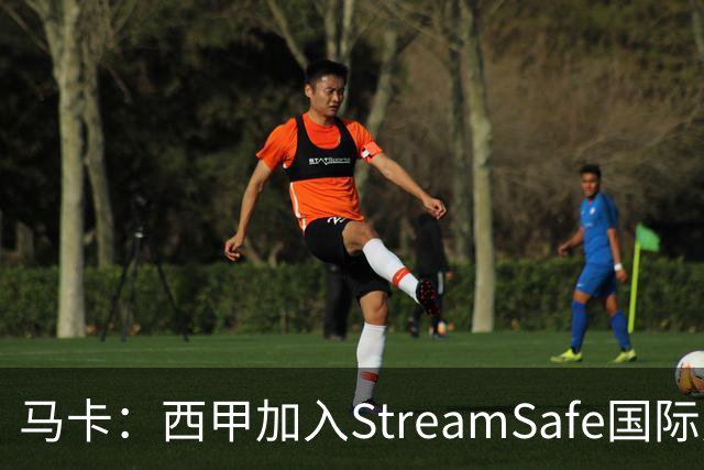 马卡：西甲加入StreamSafe国际反盗版倡议，警示非法流媒体风险