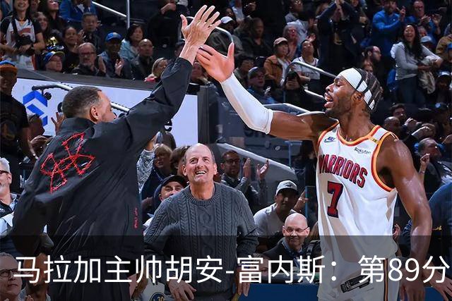马拉加主帅胡安-富内斯：第89分钟丢掉赛季首胜太残酷