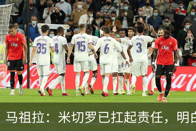 马祖拉：米切罗已扛起责任，明白这位置对球队多重要