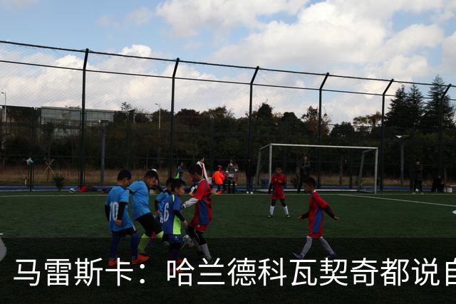 马雷斯卡：哈兰德科瓦契奇都说自己没问题，塞梅尼奥需进一步检查