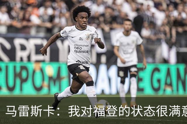 马雷斯卡：我对福登的状态很满意，他是英格兰最出色的球员之一
