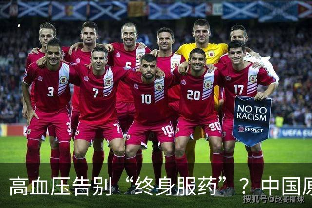 高血压告别“终身服药”？中国原醛症诊疗获全链条突破