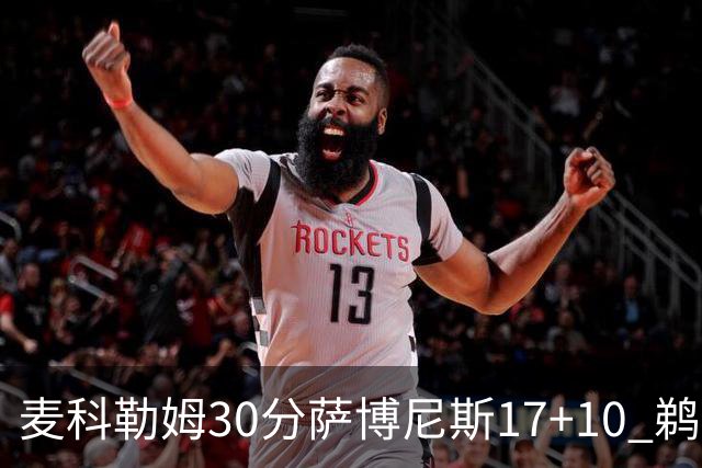 麦科勒姆30分萨博尼斯17+10 鹈鹕客场大胜国王