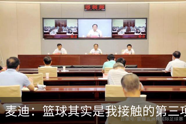 麦迪：篮球其实是我接触的第三项运动 小时候最喜欢的是棒球