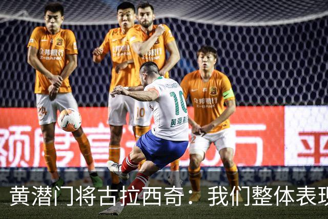 黄潜门将古拉西奇：我们整体表现并不差，但最终还是输球了