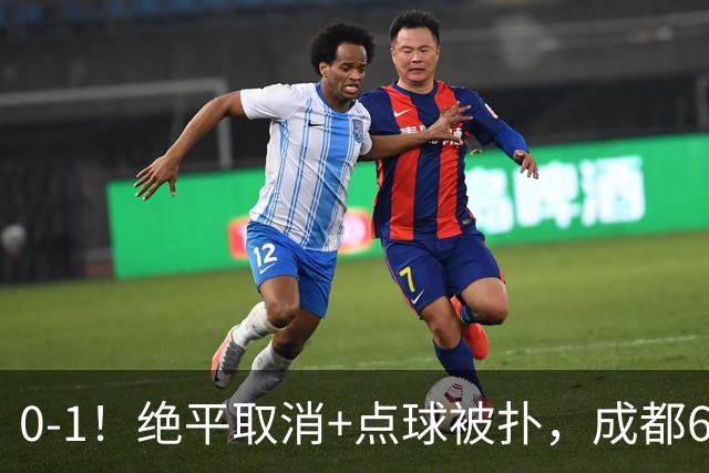 0-1！绝平取消+点球被扑，成都6次无缘提前夺冠，大连仍有望夺冠