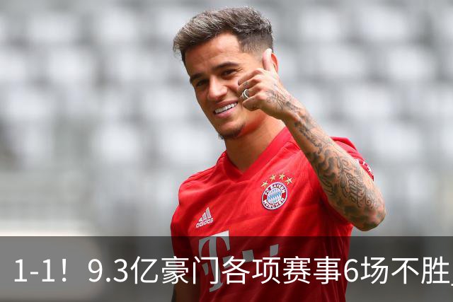 1-1！9.3亿豪门各项赛事6场不胜 英超7轮1胜仅积7分坐稳下半区