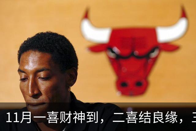 11月一喜财神到，二喜结良缘，三喜职位升！这三个生肖好运挡不住