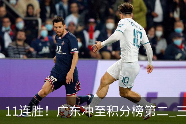 11连胜！广东冲至积分榜第二 三场失利仅输3分