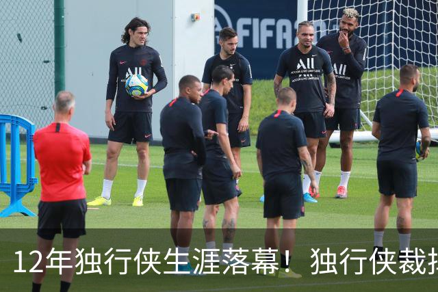 12年独行侠生涯落幕！独行侠裁掉老将鲍威尔