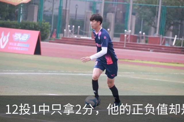 12投1中只拿2分，他的正负值却是全场最高+27