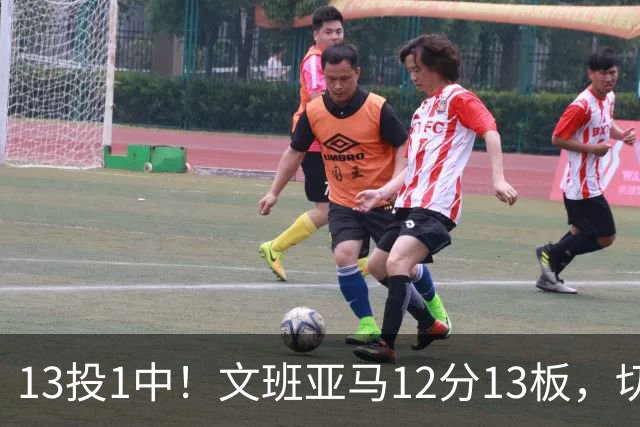 13投1中！文班亚马12分13板，切特14分赢下内线对话