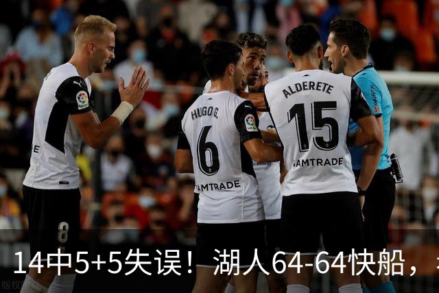 14中5+5失误！湖人64-64快船，看数据：你就是头号罪人！