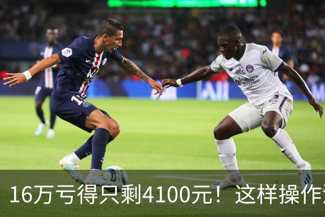 16万亏得只剩4100元！这样操作活该亏完！
