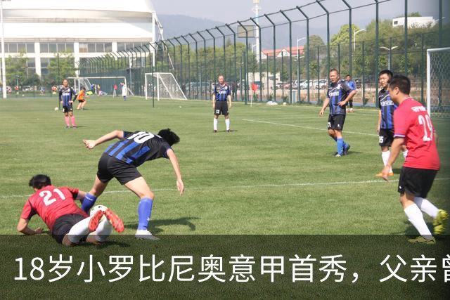 18岁小罗比尼奥意甲首秀，父亲曾效力AC米兰