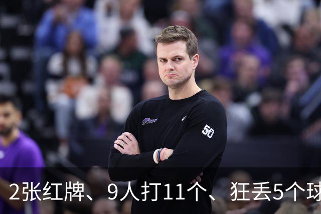 2张红牌、9人打11个、狂丢5个球！浙江0-5惨败后，19岁王钰栋哽咽替全队道歉，可真正该道歉的人应该是他！主帅的一句话更让人心寒