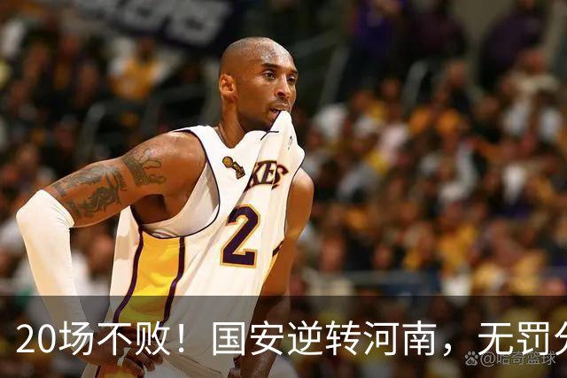 20场不败！国安逆转河南，无罚分积分榜追平蓉城，配得上冠军称号