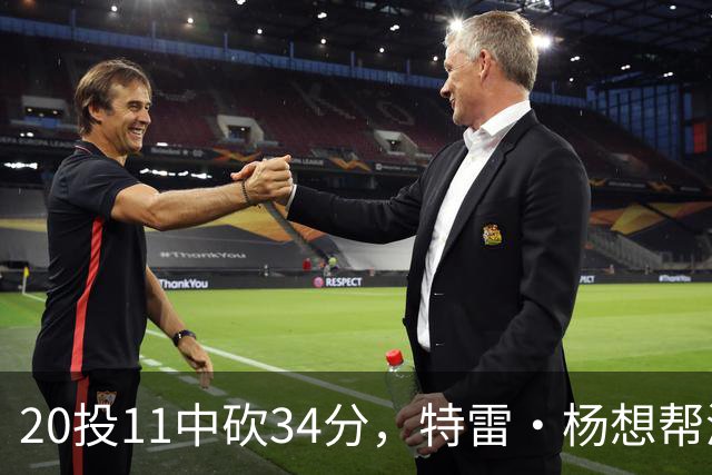 20投11中砍34分，特雷·杨想帮浓眉冲MVP