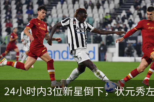 24小时内3位新星倒下，状元秀左肩受伤离场