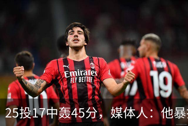 25投17中轰45分，媒体人：他暴打了爵士后场一整场