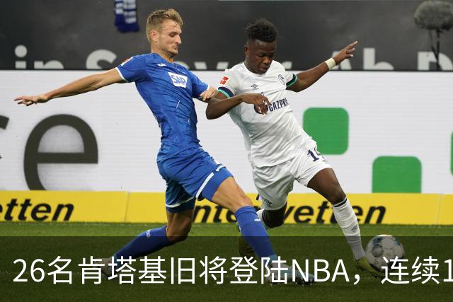 26名肯塔基旧将登陆NBA，连续15季霸榜全美第一