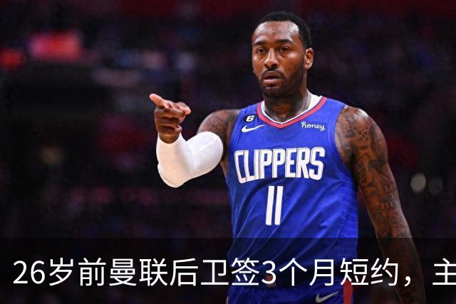 26岁前曼联后卫签3个月短约，主帅：他每天白练也肯来