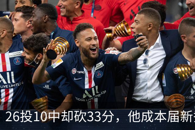 26投10中却砍33分，他成本届新秀首个30+