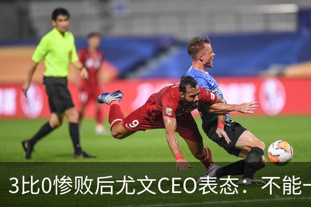 3比0惨败后尤文CEO表态：不能一有问题就换帅