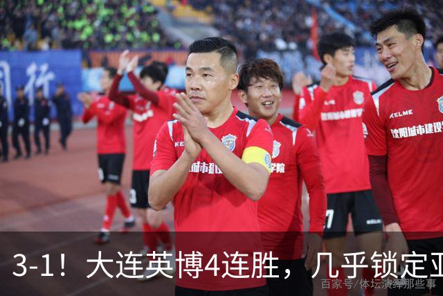 3-1！大连英博4连胜，几乎锁定亚冠资格，成都再失冠军点