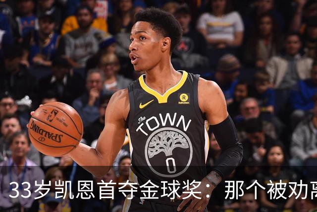 33岁凯恩首夺金球奖：那个被劝离开米尔沃尔的少年