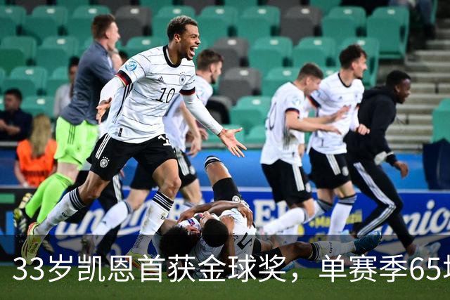 33岁凯恩首获金球奖，单赛季65场73球8助，姆巴佩、亚马尔还有差距