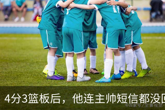 4分3篮板后，他连主帅短信都没回：我打得太烂了