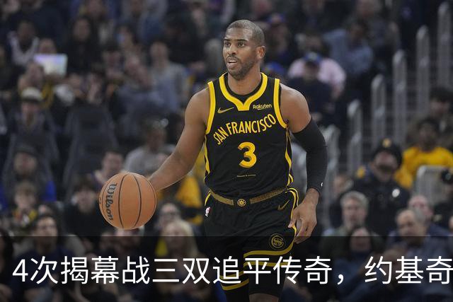 4次揭幕战三双追平传奇，约基奇再拿一次就独占历史第一