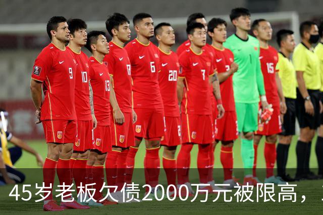 45岁老板欠债2000万元被限高，11年坚持坐绿皮火车跑生意还债；妻子不堪重负离去，他一度想轻生被救回：不服输，欠钱就要还