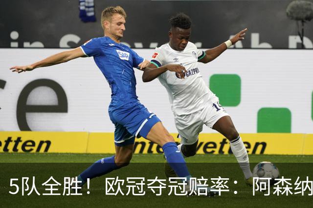 5队全胜！欧冠夺冠赔率：阿森纳居首 巴萨第5皇马第7 曼联第11