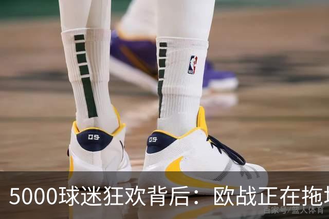 5000球迷狂欢背后：欧战正在拖垮英超四队？