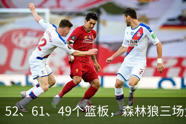 52、61、49个篮板，森林狼三场大胜靠的是抢球不靠看球