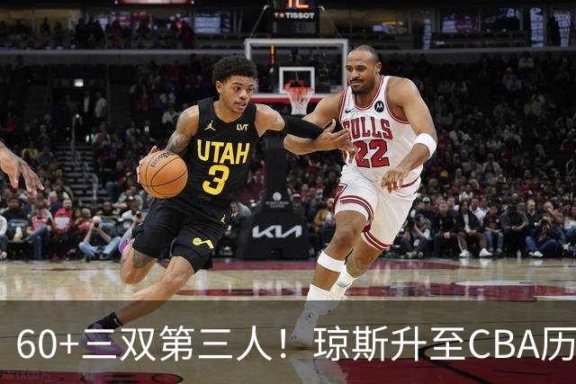 60+三双第三人！琼斯升至CBA历史得分榜第5名