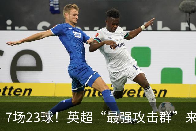 7场23球！英超“最强攻击群”来袭，场均进3球，利物浦难以招架