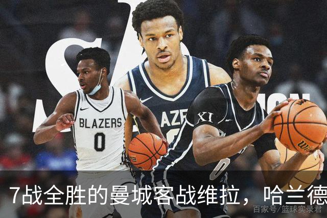 7战全胜的曼城客战维拉，哈兰德确认可以首发