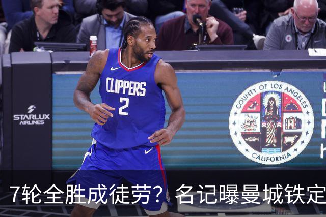 7轮全胜成徒劳？名记曝曼城铁定将扣分降级 5月曾独家爆料瓜帅离任