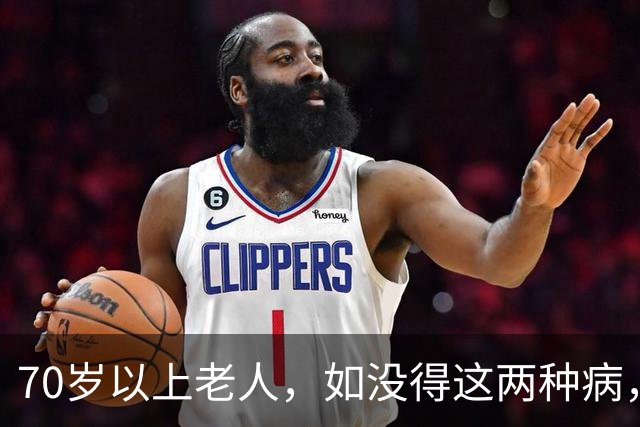 70岁以上老人，如没得这两种病，就是富翁，不算不知道一算吓一跳
