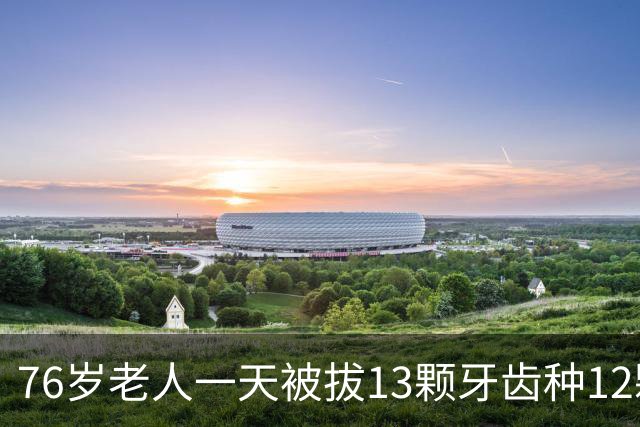 76岁老人一天被拔13颗牙齿种12颗牙，引发种植体周围炎、下颌骨炎，三年来自费求医维权未果
