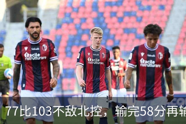 77比103不敌北控，输完58分再输33分，深圳队别再锻炼顾全了