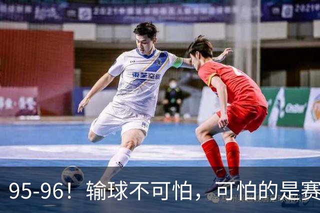 95-96！输球不可怕，可怕的是赛后徐杰的一席话：尊重裁判 不纠结